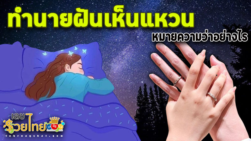 รูปภาพคำทำนายฝันเห็นแหวนของ lekdedonline