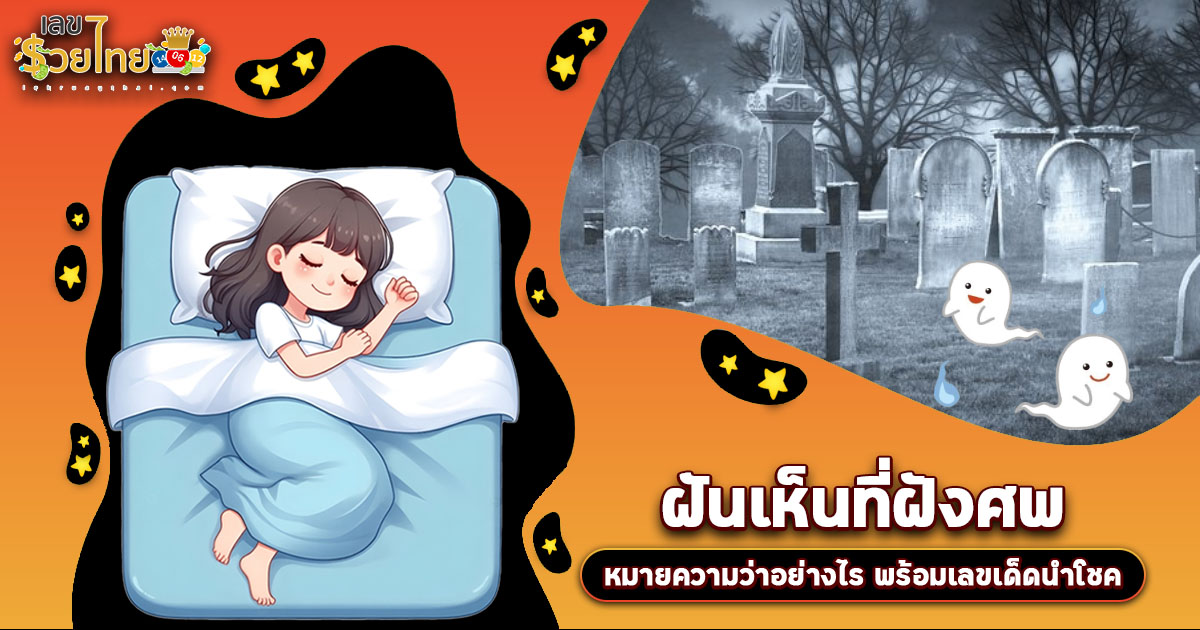 ฝันเห็นที่ฝังศพ กำลังสื่ออะไรถึงคุณ? เปิดลางบอกเหตุพร้อมเลขเด็ดสุดแม่น
