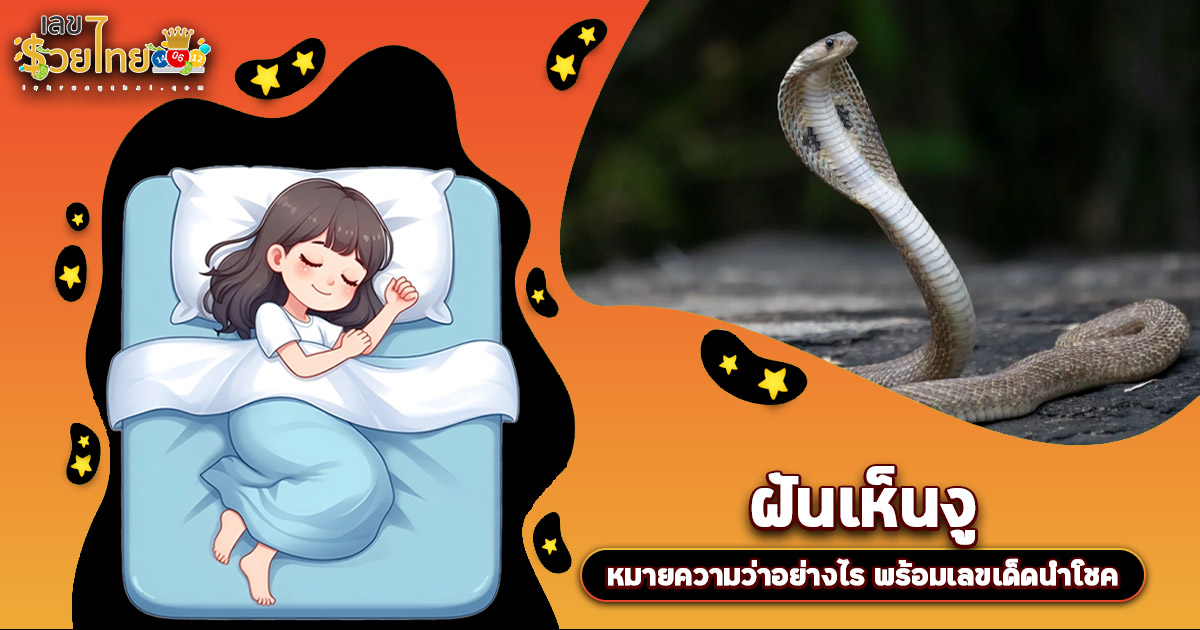 ฝันเห็นงูจะพบเนื้อคู่ มีโชคลาภจริงหรือไม่? เช็กคำทำนาย พร้อมเลขเด็ดที่นี่!