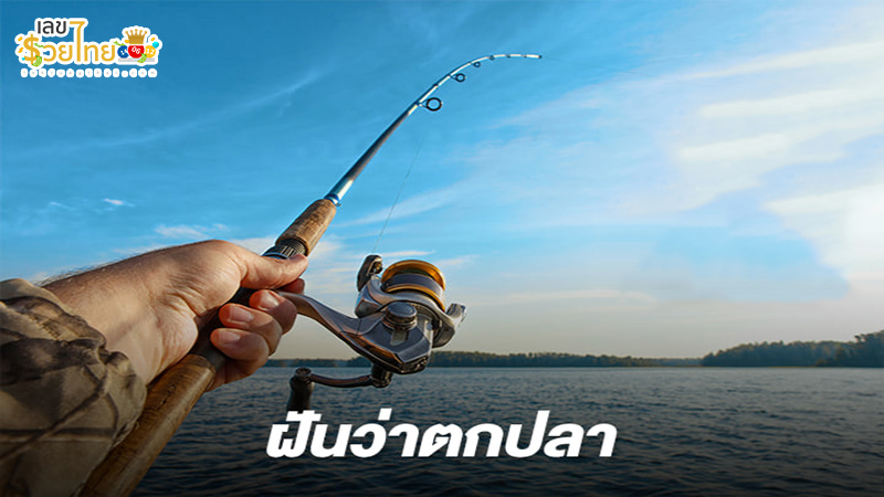 รูปภาพฝันว่าได้ตกปลาของ heng99