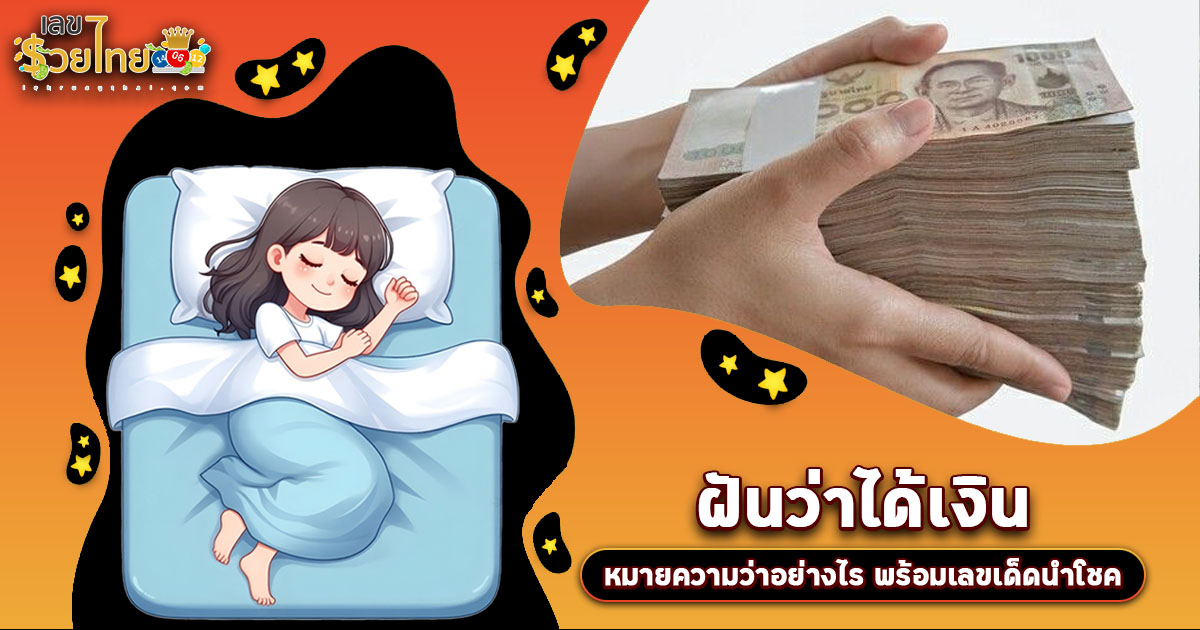 ฝันว่าได้เงิน ทำนายว่าอย่างไร? พร้อมเลขเด็ดแม่นๆ ที่เกี่ยวกับความฝัน เช็กเลย !!