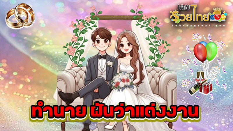 รูปภาพทำนายฝันว่าแต่งงานของ heng99