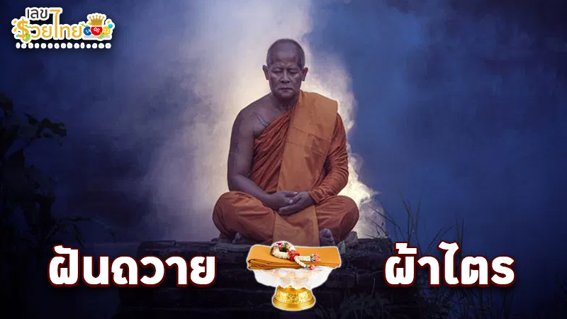 รูปภาพฝันว่าได้ถวายผ้าไตรจีวรพระสงฆ์ของ heng99