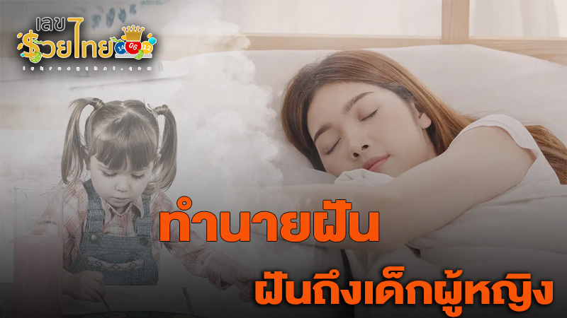 รูปภาพทำนายฝันถึงเด็กผู้หญิงของ heng99