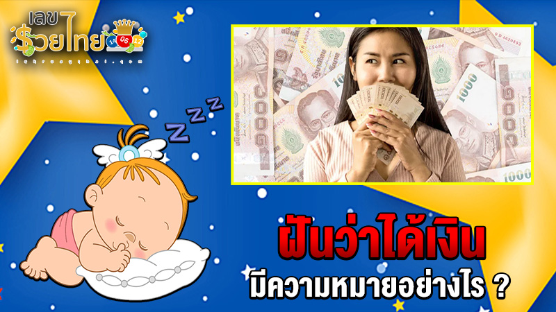 รูปภาพฝันว่าได้เงินของ heng99