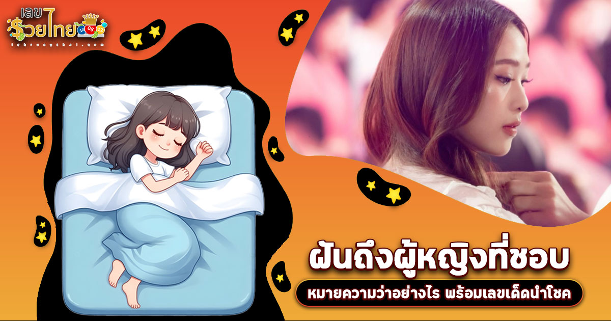 ฝันถึงผู้หญิงที่ชอบ ฝันแบบนี้หมายถึงอะไร? หรือโชคใหญ่กำลังมา? เปิดคำทำนายพร้อมเลขเด็ด