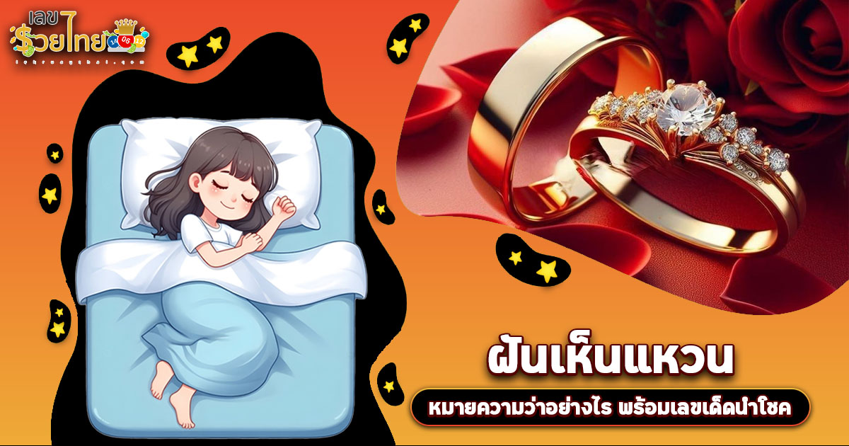 ฝันเห็นแหวน สื่อถึงอะไร? ลางบอกเหตุหรือโชคก้อนโต? เช็กเลขเด็ดที่นี่!