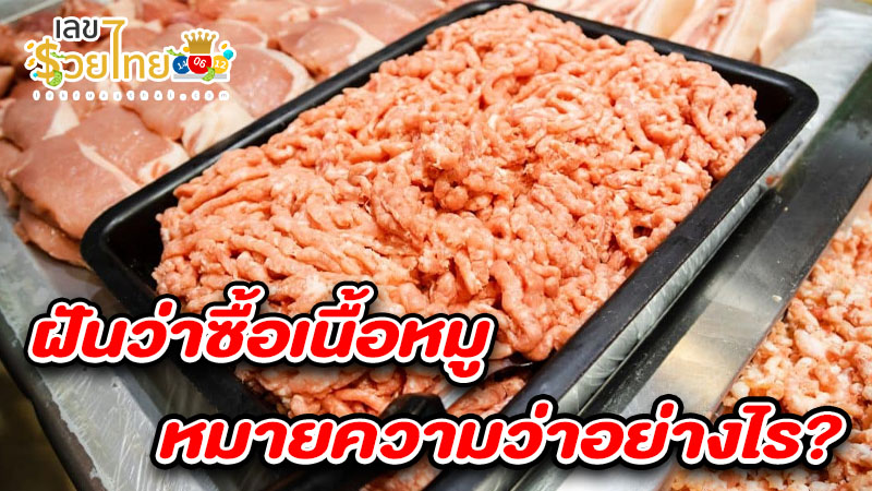 รูปภาพฝันว่าซื้อเนื้อหมูของ lekdedonline