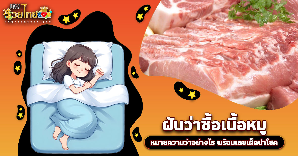 ฝันว่าซื้อเนื้อหมู สื่อถึงอะไร? ลางบอกเหตุหรือโชคก้อนโต? เช็กเลขเด็ดที่นี่!