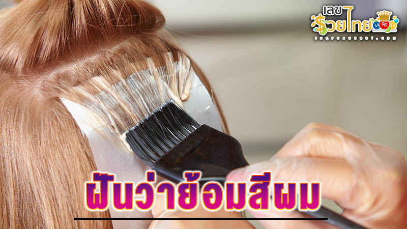 รูปภาพฝันว่าย้อมสีผมของ heng99