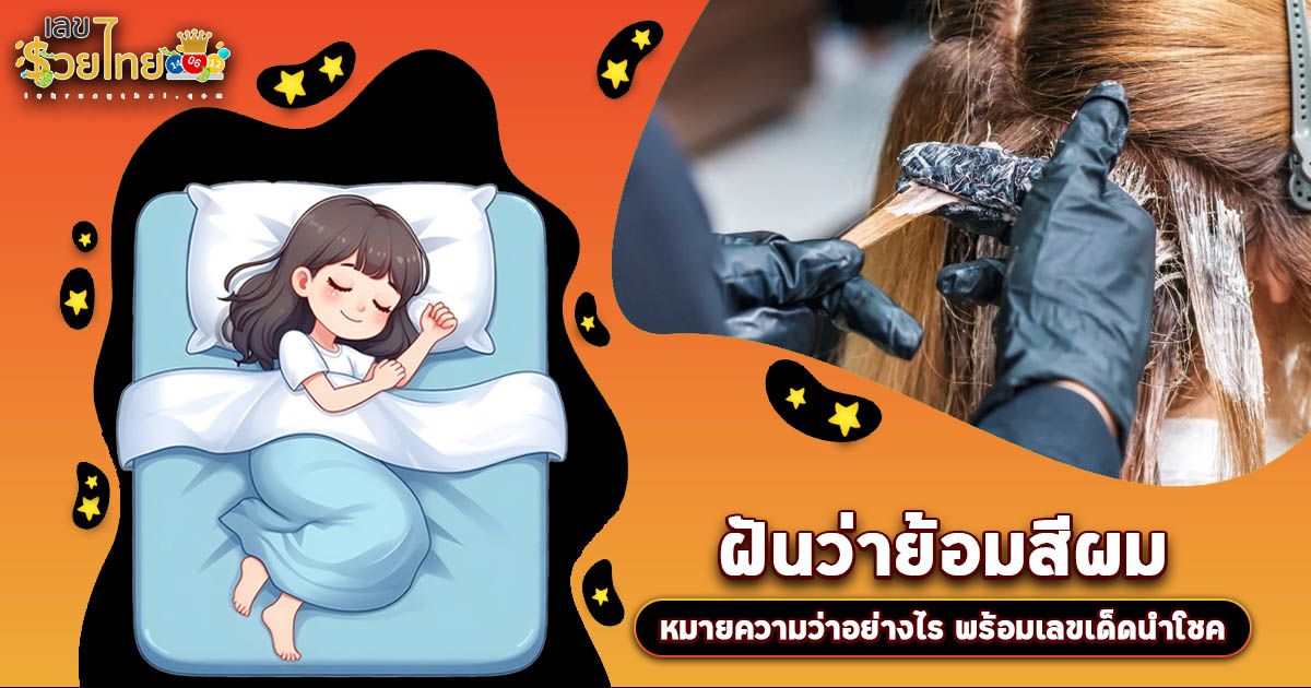 ฝันว่าย้อมสีผม สื่อถึงอะไร? ลางบอกเหตุหรือโชคก้อนโต? เช็กเลขเด็ดที่นี่!