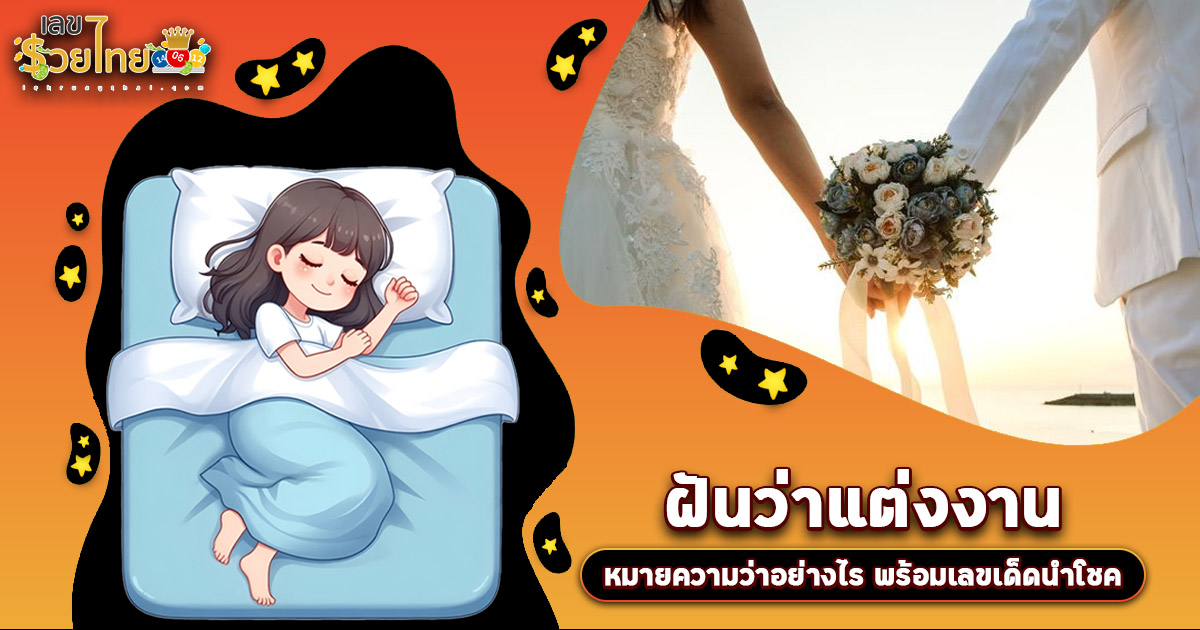 ฝันว่าแต่งงาน มีความหมายว่าอย่างไร? พร้อมเลขเด็ด แม่นๆ ที่เกี่ยวกับความฝัน เเจกฟรี เช็กเลย !