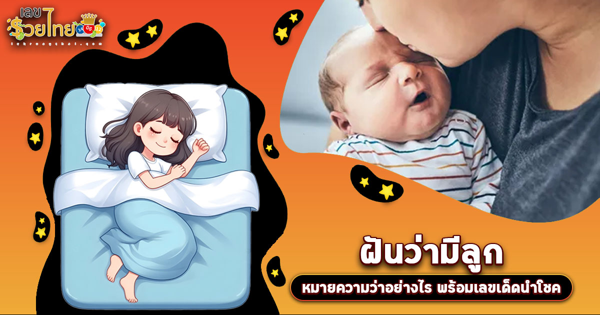 ฝันว่ามีลูก ตีความหมายอย่างไร? บอกอะไรเกี่ยวกับชีวิตคุณ? เปิดเลขเด็ดที่นี่ห้ามพลาด!