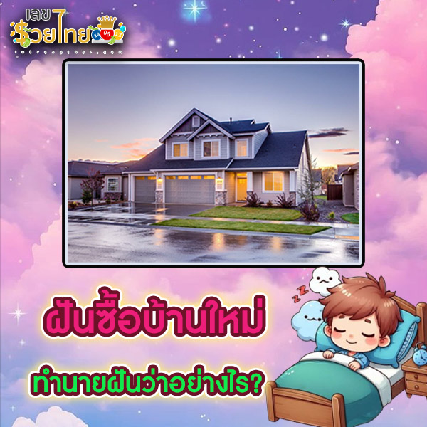 รูปภาพฝันซื้อบ้านใหม่ทำนายฝันว่าอย่างไรของ lekdedonline