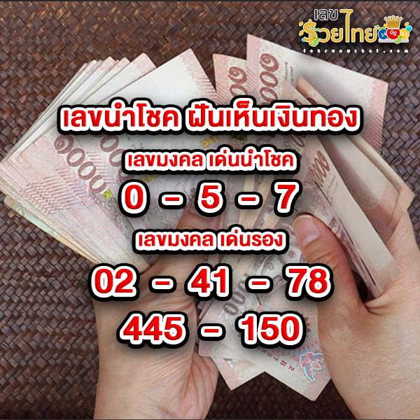 รูปภาพเลขเด็ดฝันเห็นเงินทองของ heng99