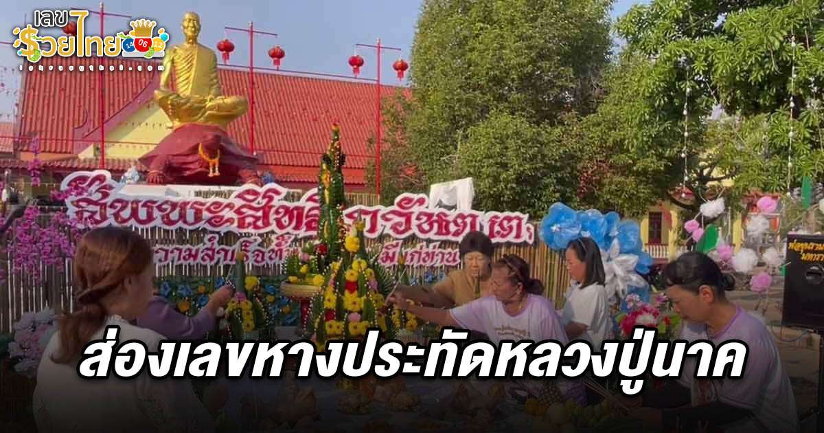 เลขหางประทัดหลวงปู่นาค 16/2/68 เลขตรงกันเป๊ะ เลขหางประทัด 3 หมื่นนัด ลุ้นโชครวย