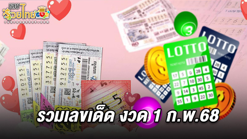 รูปภาพรวมเลขเด็ด งวด 1 ก.พ.68ของ heng99