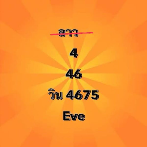 รูปภาพแนวทางเลขเด็ดจาก Eve Vimalaporn ของ heng99