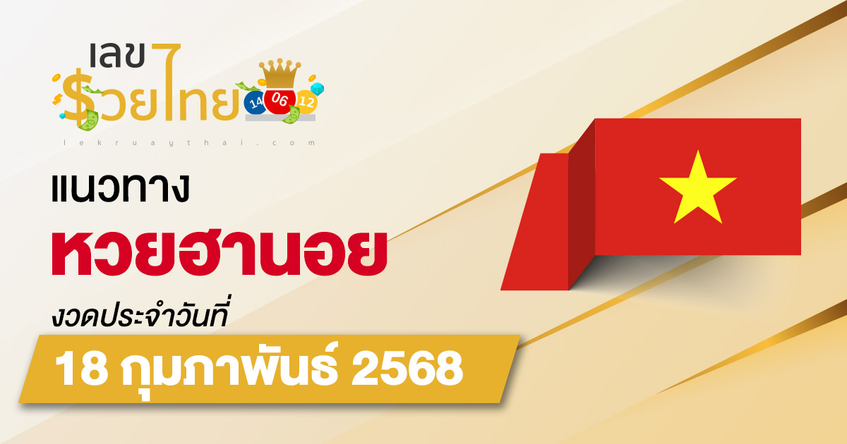 แนวทางหวยฮานอย 18/02/68 หวยฮานอยวันนี้ เลขเด็ดแม่นๆ บน-ล่าง