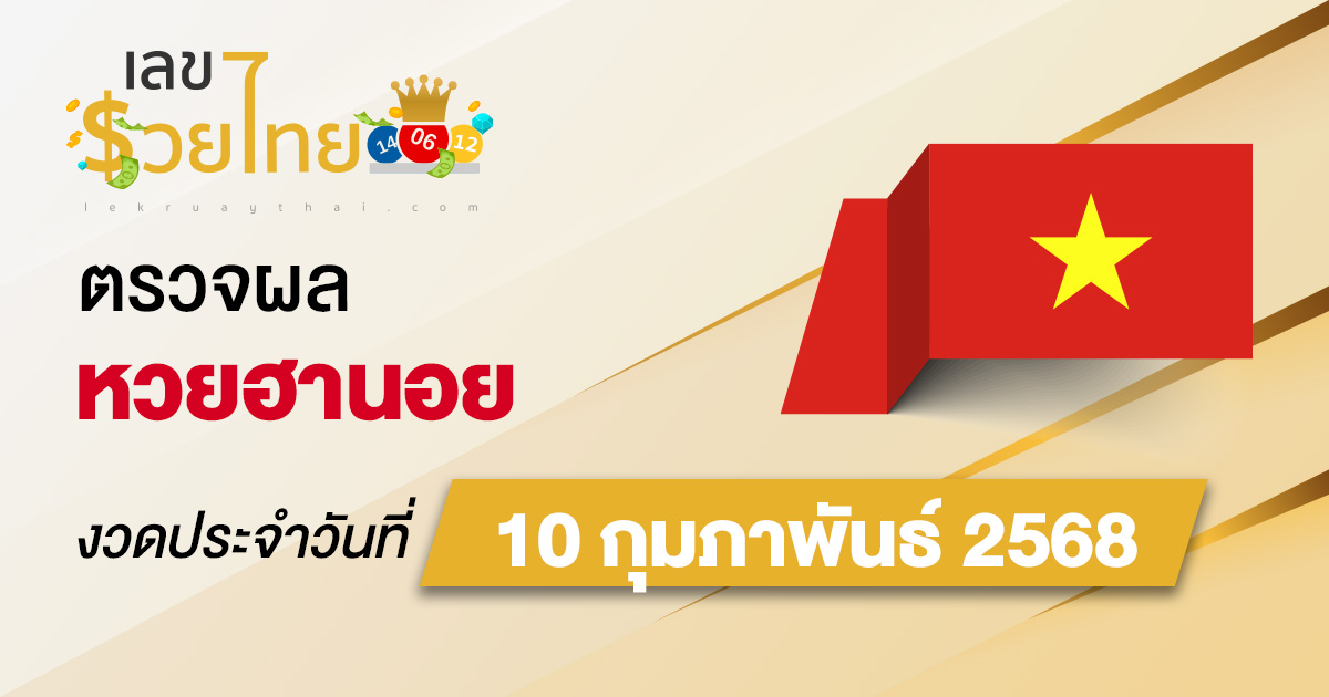 ผลหวยวันนี้ ผลหวยฮานอย 10/02/68 ตรวจหวยฮานอยล่าสุด ผลหวยฮานอยย้อนหลัง