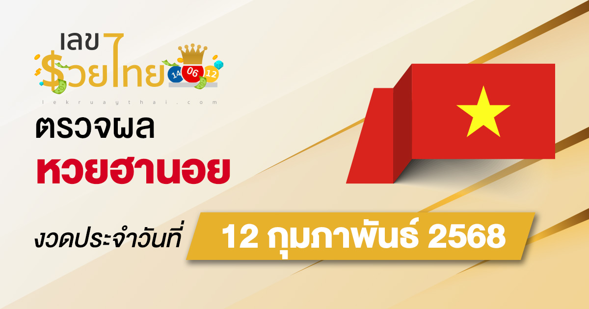 ผลหวยวันนี้ ผลหวยฮานอย 12/02/68 ตรวจหวยฮานอยล่าสุด ผลหวยฮานอยย้อนหลัง