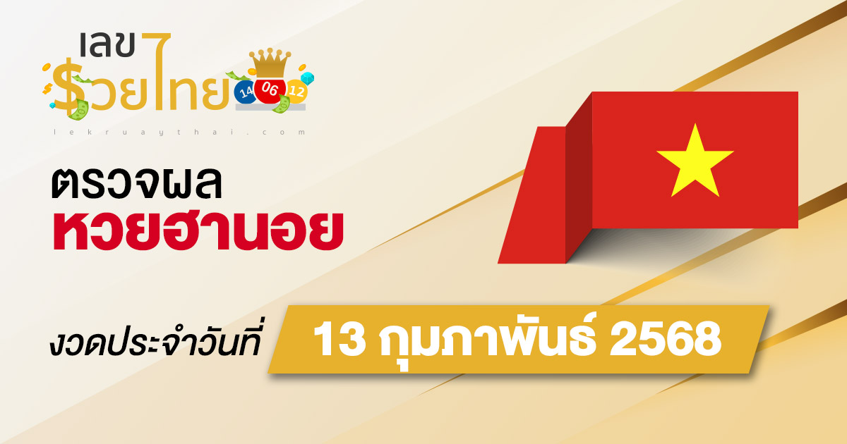 ผลหวยวันนี้ ผลหวยฮานอย 13/02/68 ตรวจหวยฮานอยล่าสุด ผลหวยฮานอยย้อนหลัง