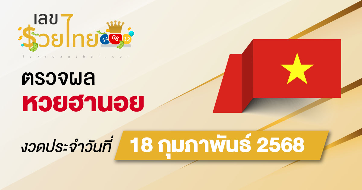 ผลหวยวันนี้ ผลหวยฮานอย 18/02/68 ตรวจหวยฮานอยล่าสุด ผลหวยฮานอยย้อนหลัง