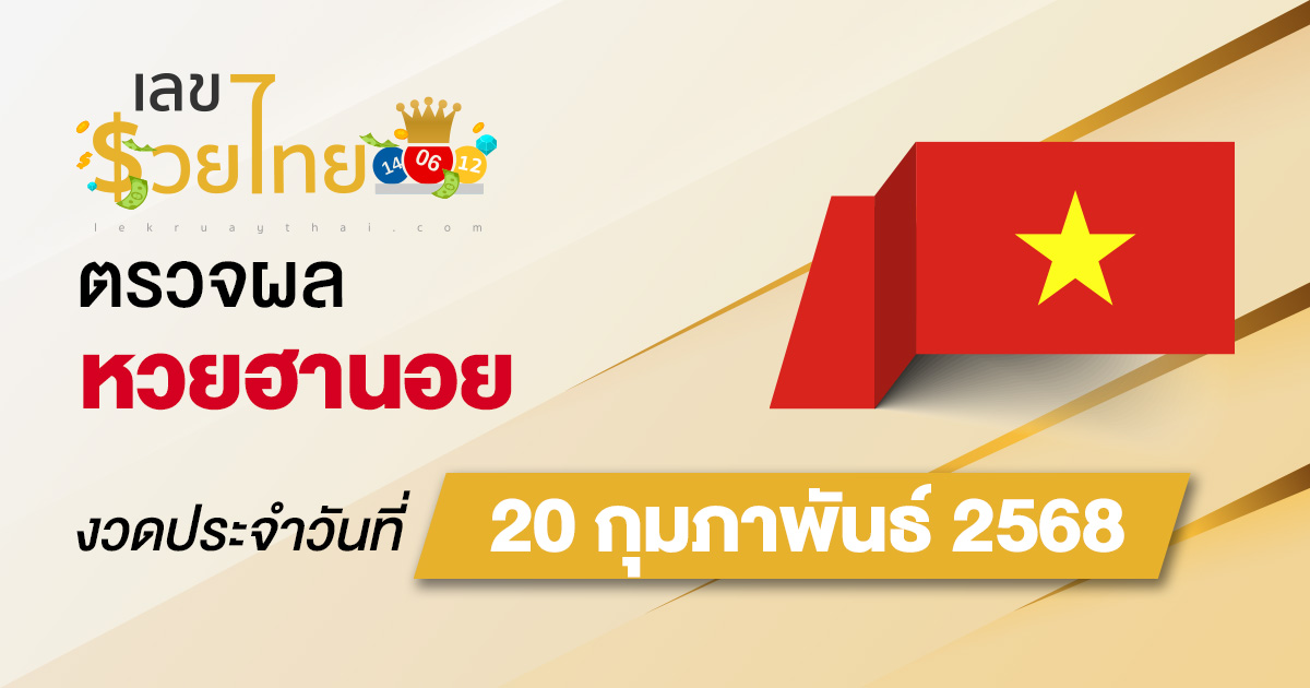 หวยฮานอยวันนี้ 20/02/68 ตรวจหวยฮานอยล่าสุด ผลหวยฮานอยย้อนหลัง