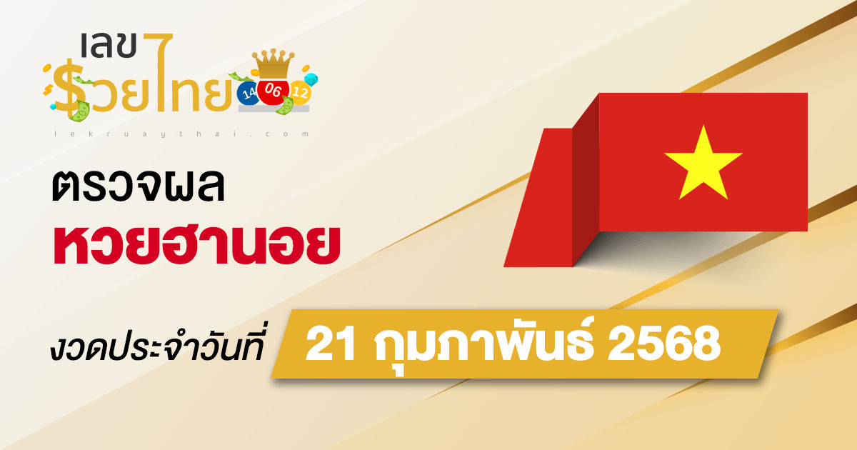 ผลหวยวันนี้ ผลหวยฮานอย 21/02/68 ตรวจหวยฮานอยล่าสุด ผลหวยฮานอยย้อนหลัง