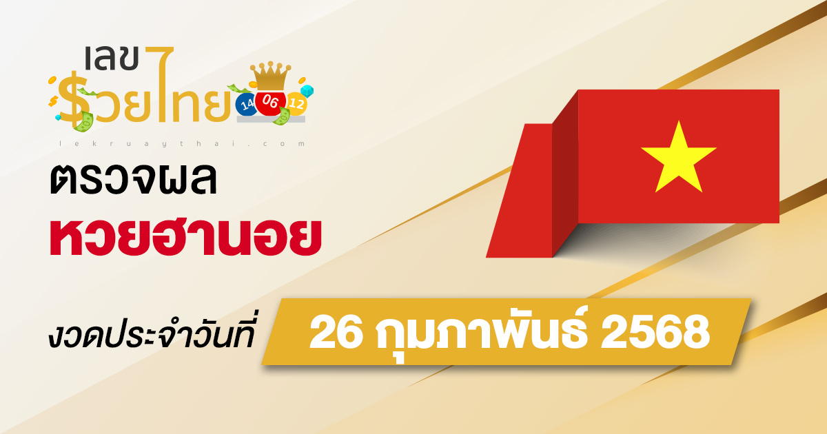 ผลหวยวันนี้ ผลหวยฮานอย 26/02/68 ตรวจหวยฮานอยล่าสุด ผลหวยฮานอยย้อนหลัง