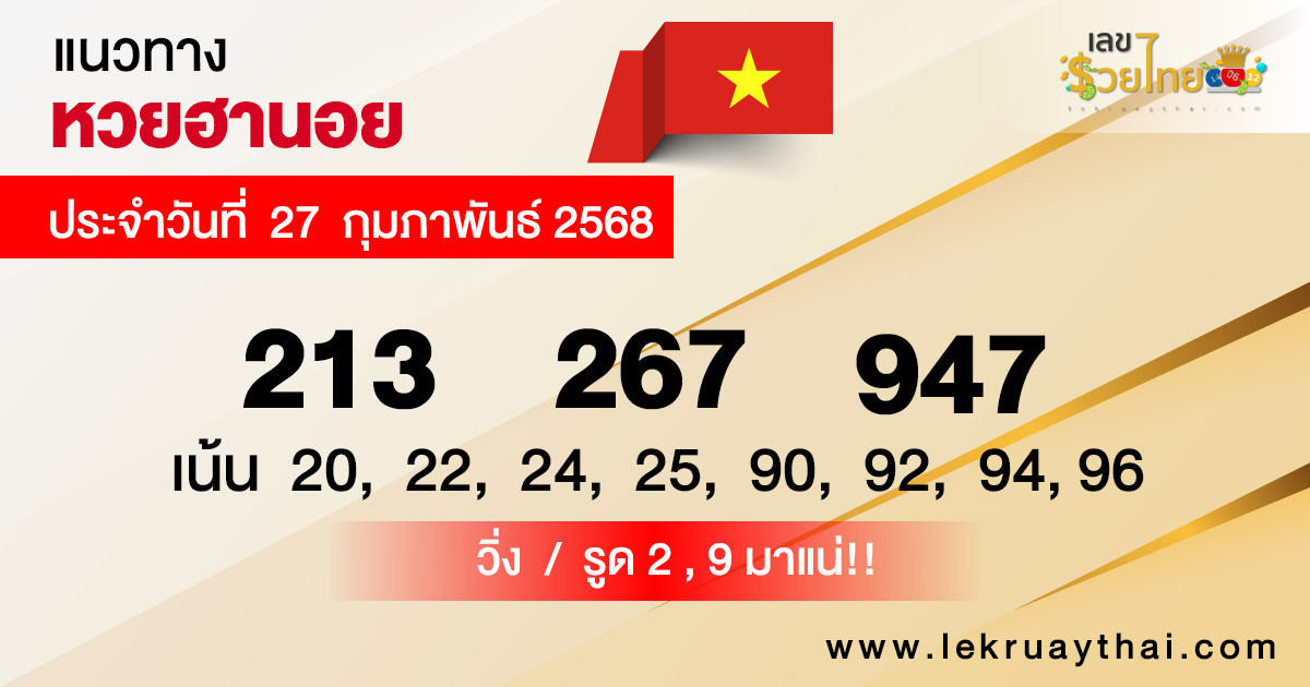 รูปภาพแนวทางหวยฮานอยของ heng99
