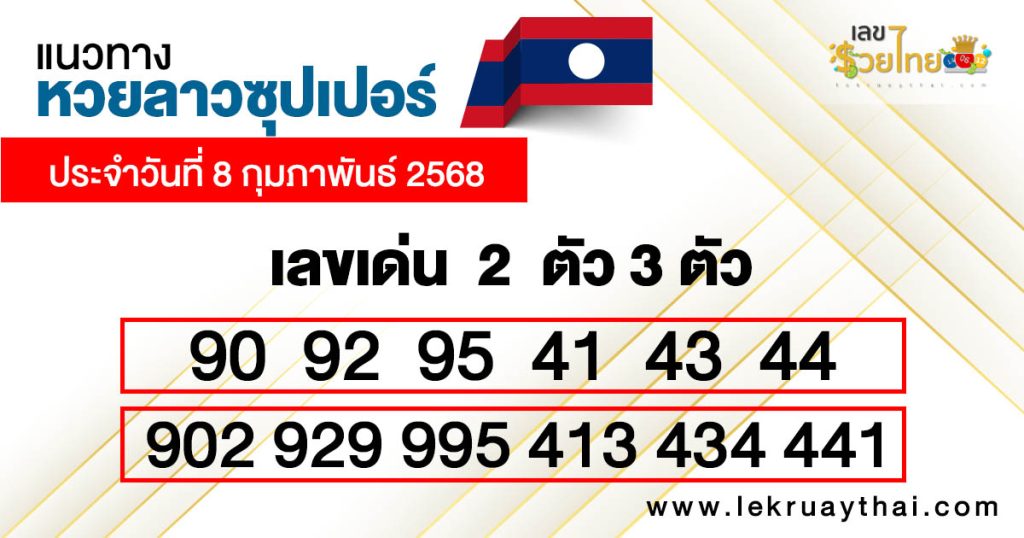 รูปภาพแนวทางหวยลาวซุปเปอร์ของ heng99