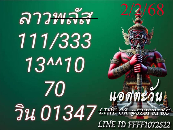 เลขเด็ดลาว
