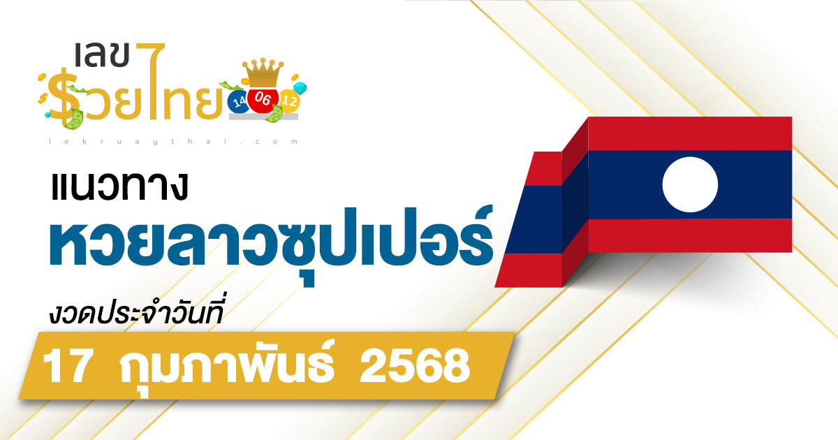 แนวทางหวยลาวซุปเปอร์ 17/02/68 ลาวซุปเปอร์วันนี้ เลขเด็ดแม่นๆ บน-ล่าง
