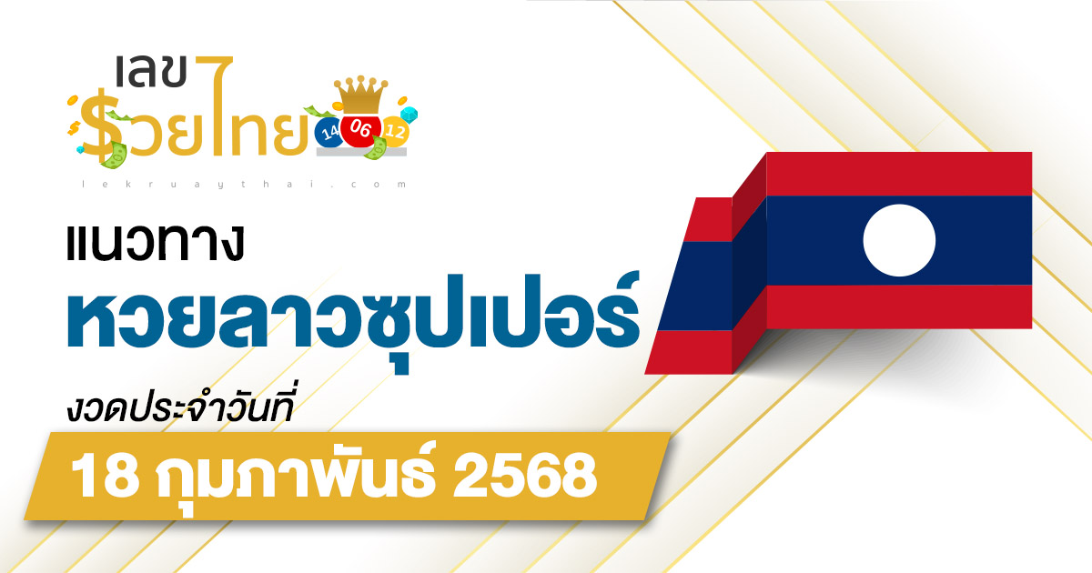 แนวทางหวยลาวซุปเปอร์ 18/02/68 ลาวซุปเปอร์วันนี้ เลขเด็ดแม่นๆ บน-ล่าง