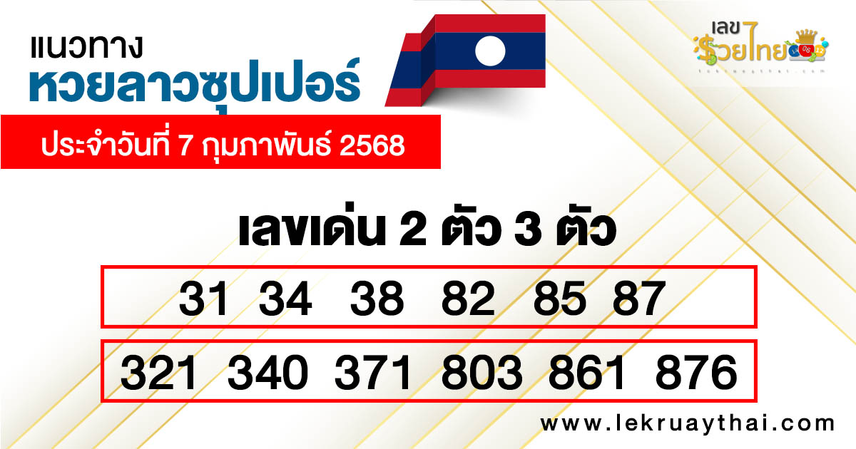 รูปภาพแนวทางหวยลาวซุปเปอร์ของ heng99