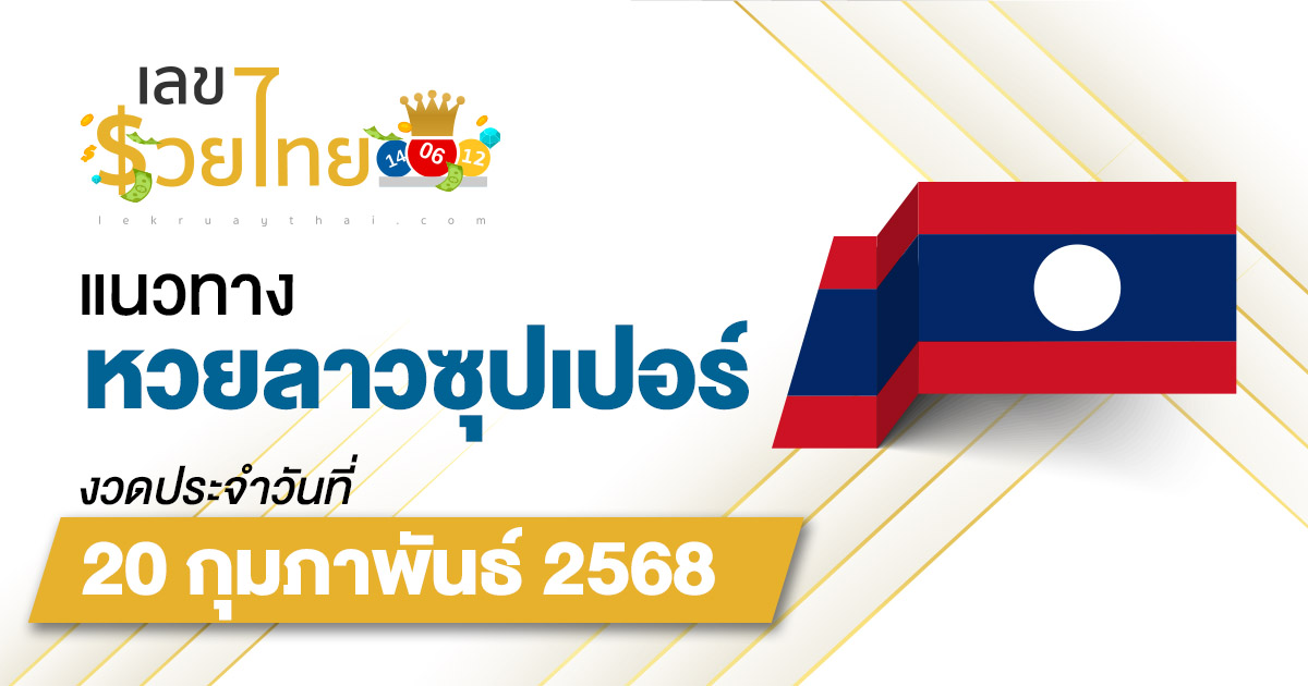 แนวทางหวยลาวซุปเปอร์ 20/02/68 ลาวซุปเปอร์วันนี้ เลขเด็ดแม่นๆ บน-ล่าง