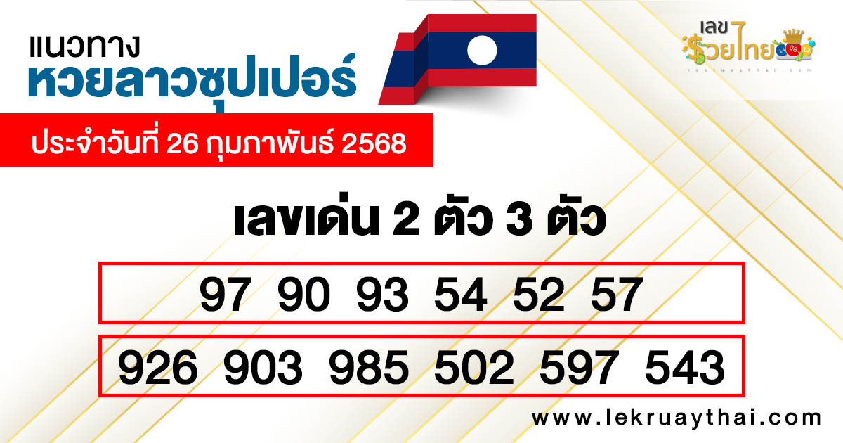 รูปภาพแนวทางหวยลาวซุปเปอร์วันนี้ของ lekdedonline
