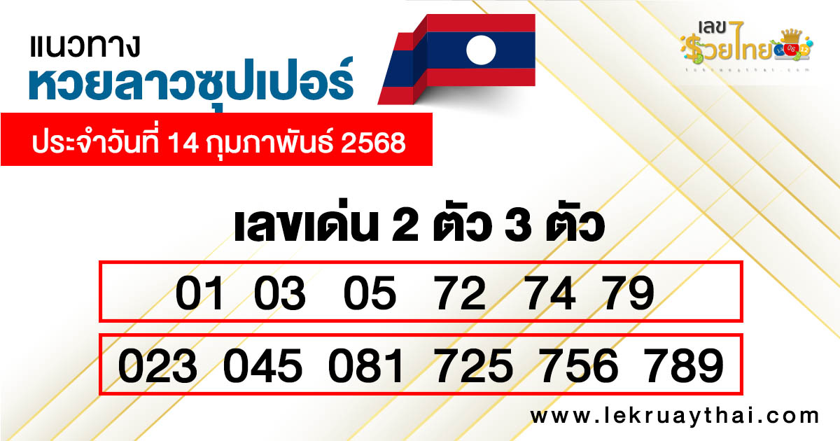 รูปภาพแนวทางหวยลาวซุปเปอร์ของ heng99