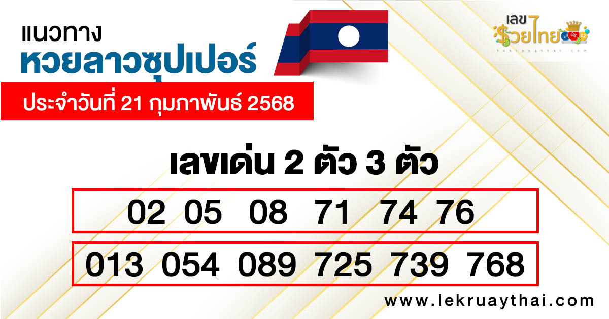 รูปภาพแนวทางหวยลาวซุปเปอร์ของ lekdedonline