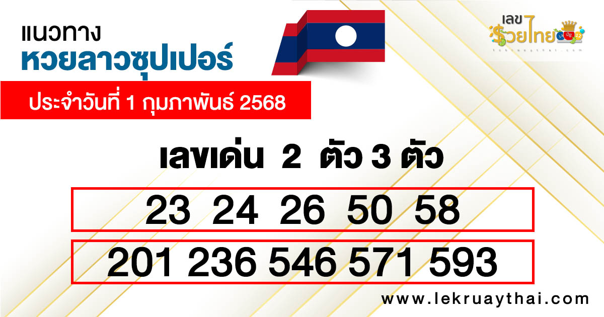 รูปภาพแนวทางหวยลาวซุปเปอร์ของ heng99
