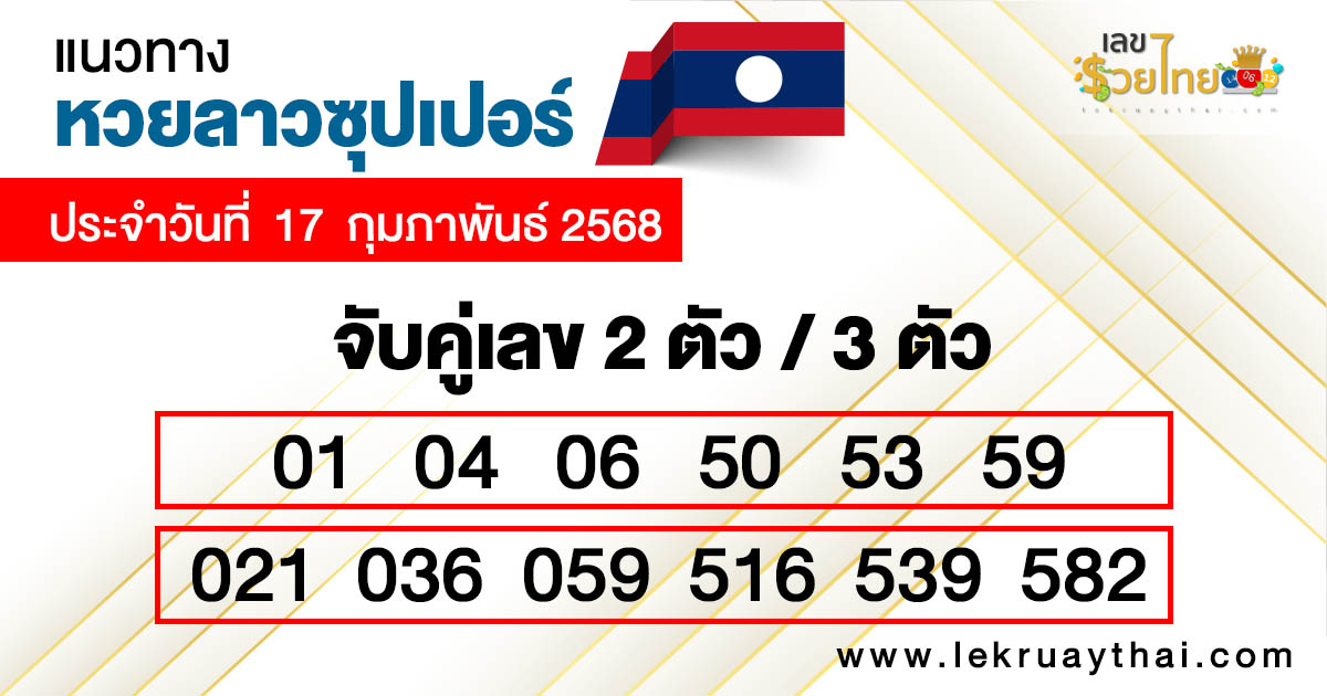รูปภาพแนวทางหวยลาวซุปเปอร์วันนี้ของ lekdedonline