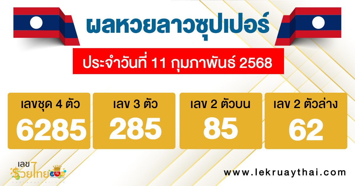รูปภาพผลหวยลาวซุปเปอร์ของ lekdedonline