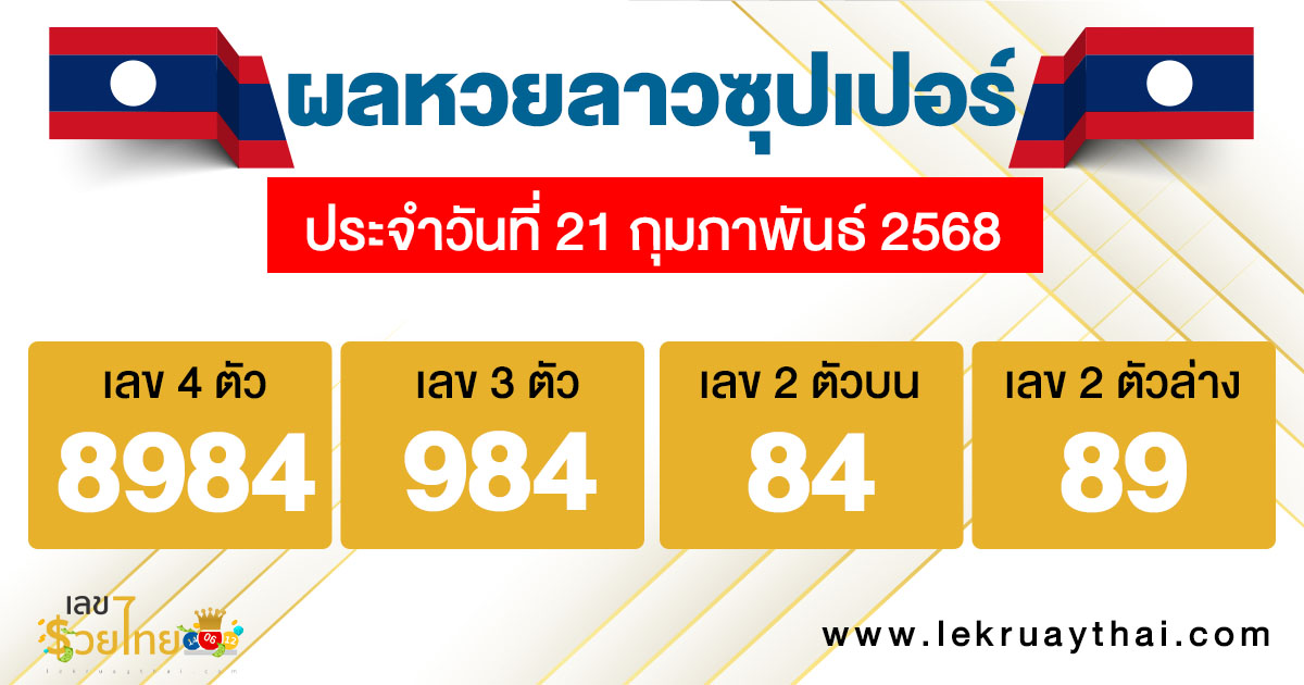 รูปภาพผลหวยลาวซุปเปอร์ของ lekdedonline