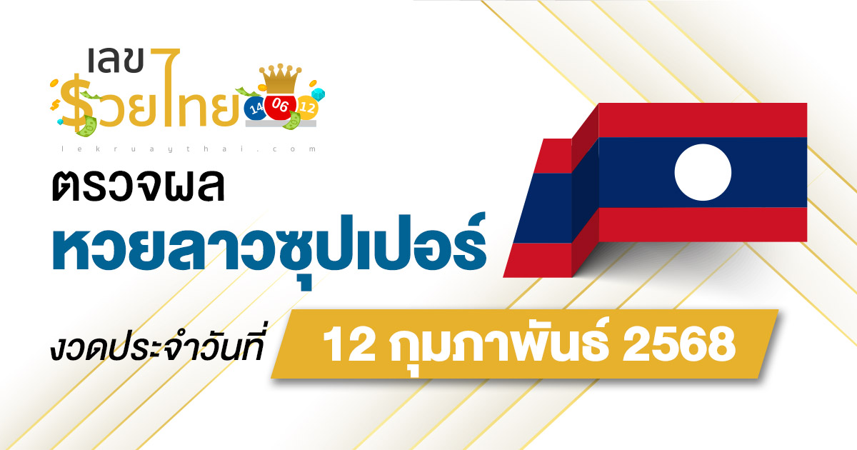 ผลหวย ผลหวยลาวซุปเปอร์ 12/02/68 ผลหวยลาวซุปเปอร์ย้อนหลัง หวย laosuper