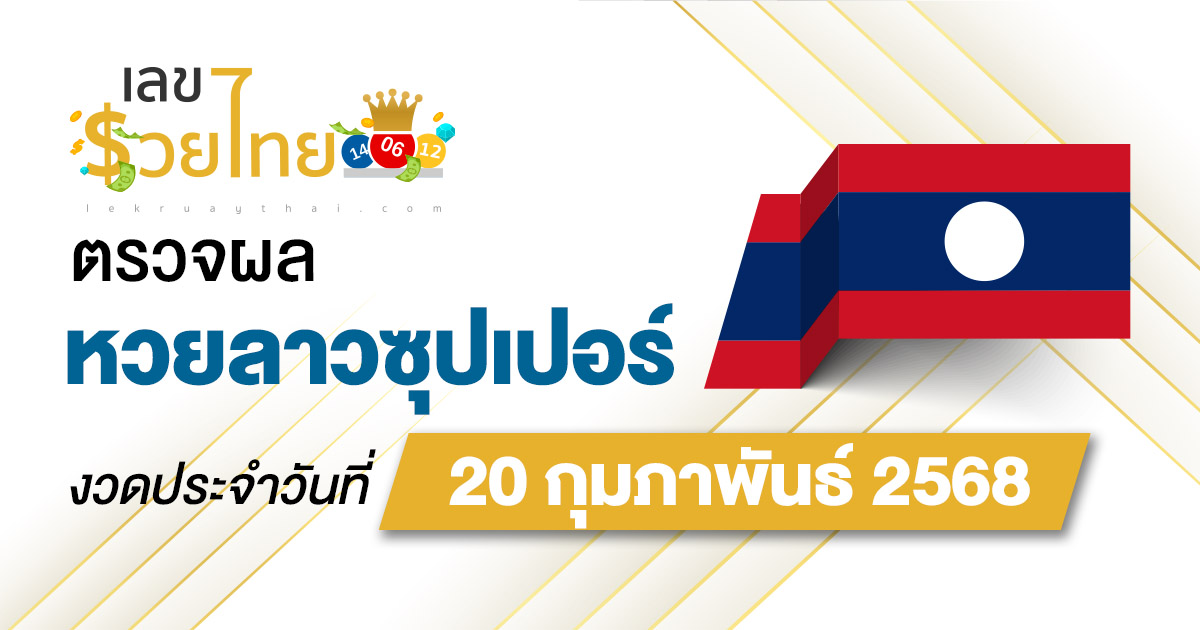 ผลหวย ลาวซุปเปอร์วันนี้ 20/2/68 ผลหวยลาวซุปเปอร์ย้อนหลัง หวย laosuper