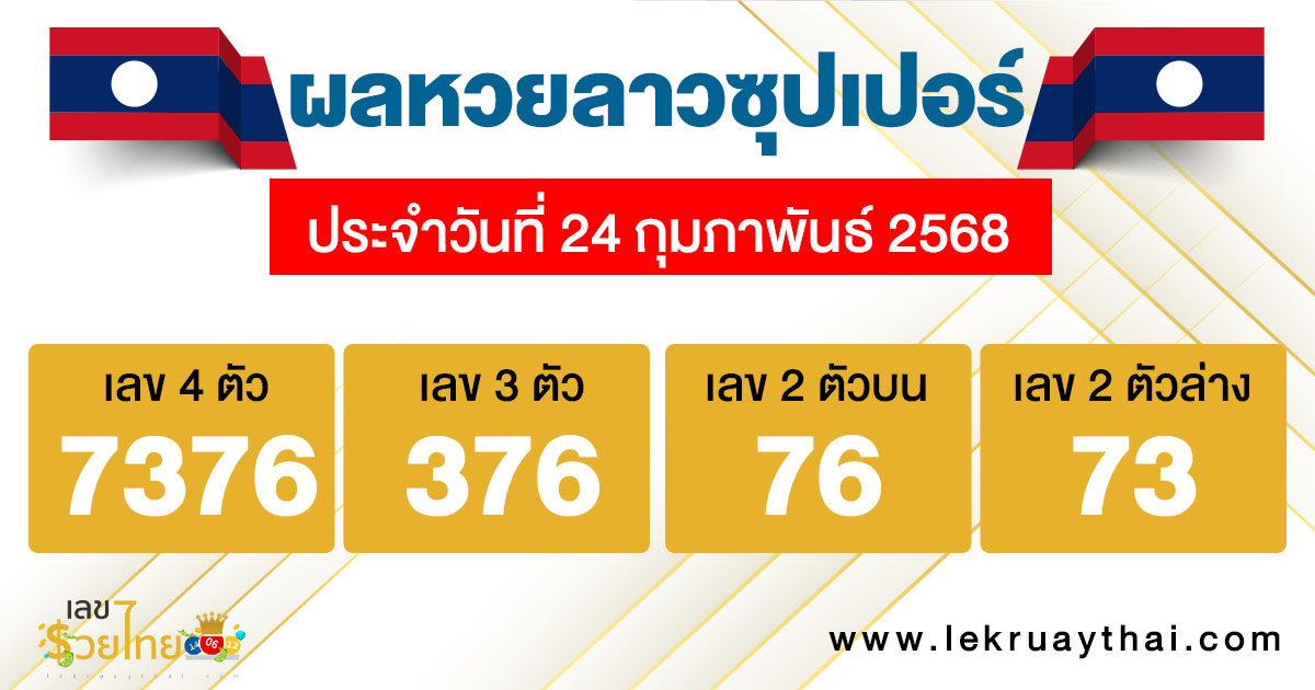 รูปภาพผลหวยลาวซุปเปอร์ของ heng99
