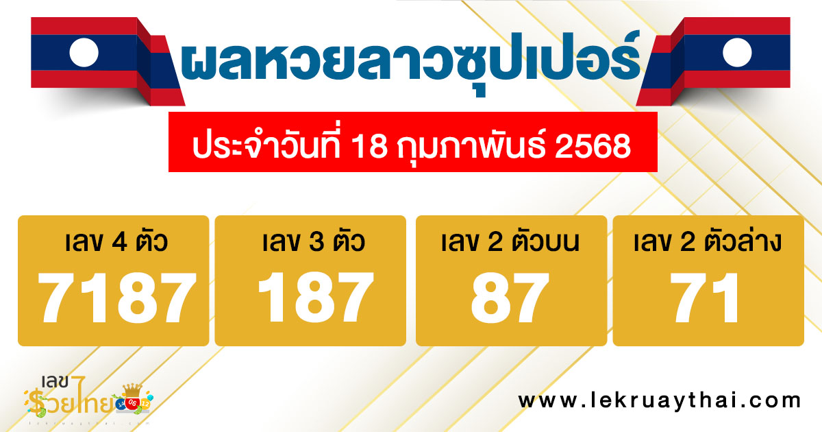 รูปภาพผลหวยลาวซุปเปอร์ของ lekdedonline