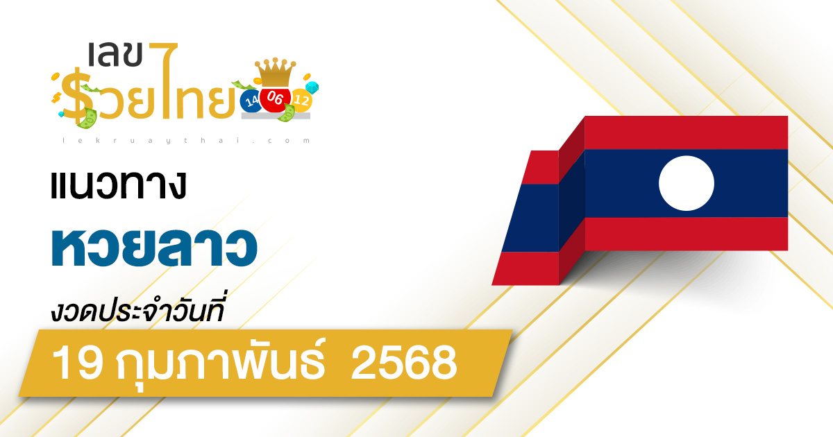 เลขเด็ดหวยลาว แนวทางหวยลาว 19/02/68 วันนี้ หวยลาวพัฒนา เลขเด็ดแม่นๆ