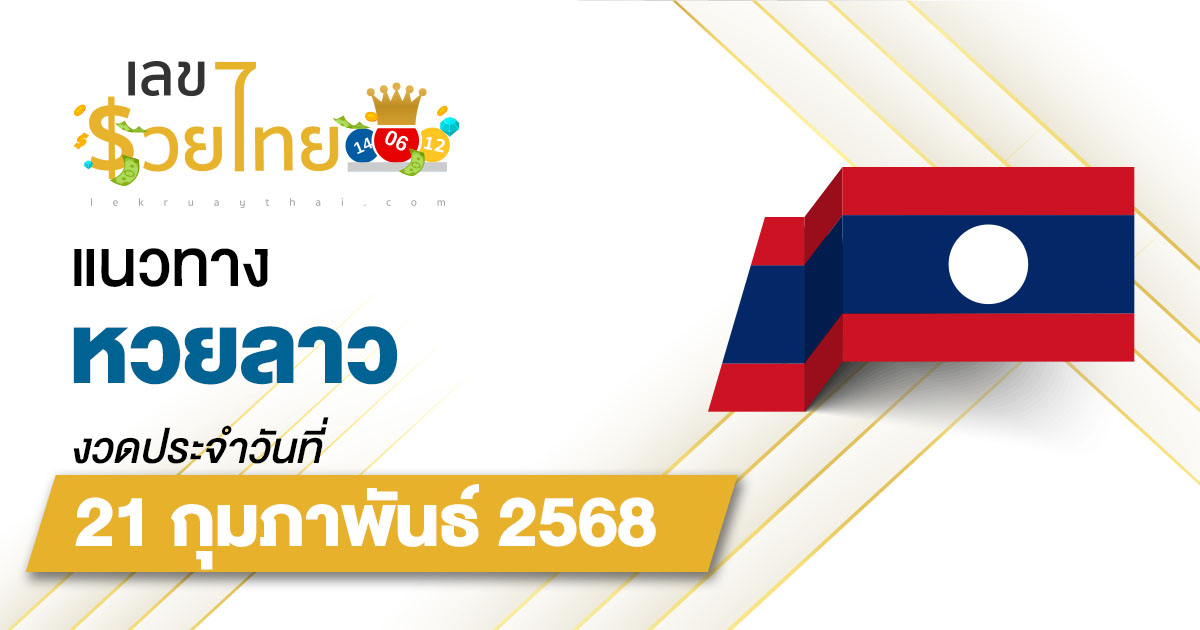 เลขเด็ดหวยลาว แนวทางหวยลาว 21/02/68 วันนี้ หวยลาวพัฒนา เลขเด็ดแม่นๆ
